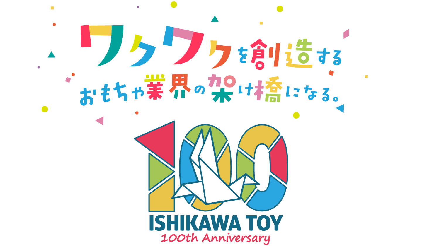 ワクワクを創造するおもちゃ業界の架け橋になる。