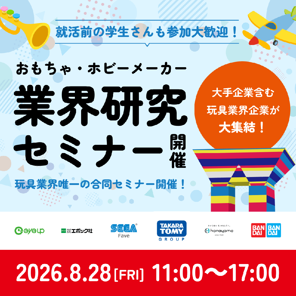 TOKYOおもちゃショー2026「業界研究セミナー」