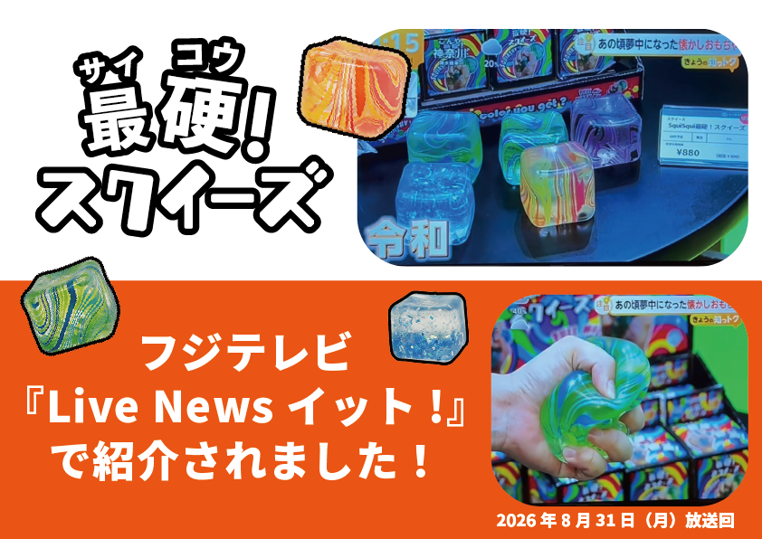 フジテレビ「Live News イット！」にて、「SquiSqui最硬！スクイーズ」が紹介されました。