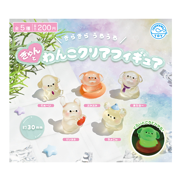 きゅんとわんこクリアフィギュア